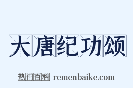 大唐纪功颂是什么意思的图片